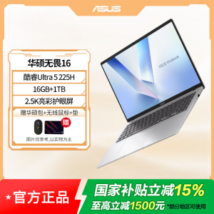 华硕无畏16 二代酷睿Ultra5 2.5K亮彩护眼长续航高性能AI轻薄笔记本电脑(225H 16G 1T)