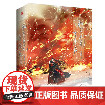 和白月光重逢后(全二册)晋江人气百亿积分作者 青花燃 继《莲破》《坠入星野》《白月光攻略大魔王》等作品后 古言甜宠新作!