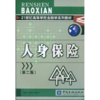 正版新书]人身保险(第二版)陈朝先 陶存文9787504928504