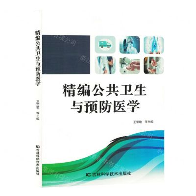 [N]精编公共卫生与预防医学-9787557894344