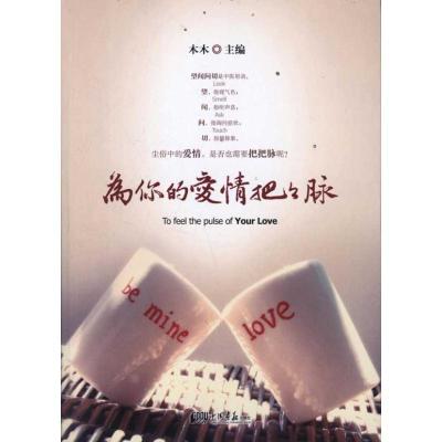 正版新书]为你的爱情把把脉木木9787514603026