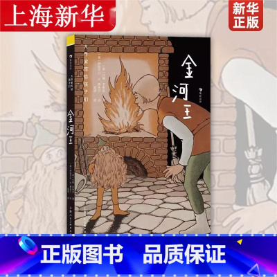 单本全册 [正版]浪花朵朵 大作家写给孩子们 金河王 7-10岁 “美的使者”罗斯金写给孩子的优美童话 民间童话儿童