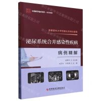 [N]首都医科大学附属北京地坛医院泌尿系统合并感染性疾病病例精解/中国医学临床百家-9787523511824