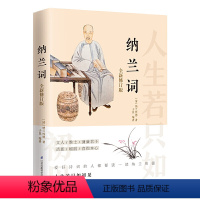 [正版]纳兰词 **修订版 人生若只如初见**书 纳兰性德 纳兰容若诗词大全 古诗词 诗歌鉴赏无障碍阅读 中国诗词大会