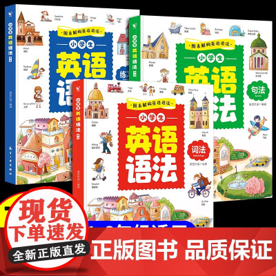 小学生英语语法大全语法专项训练句法练习小学一二三四五六年级通用英文单词与词汇知识听力专项练习题同步练习册英语课外书藉