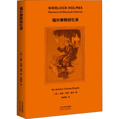 [M]福尔摩斯回忆录-9787201139999