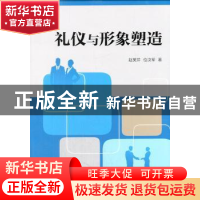 正版 礼仪与形象塑造 赵美芹,位汶军著 中国医药科技出版社 9787
