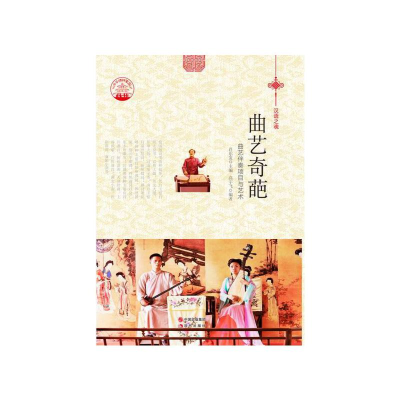 正版新书]曲艺奇葩:曲艺伴奏项目与艺术肖东发9787514329735