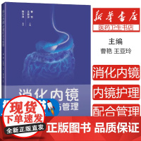 消化内镜护理配合与管理 王亚玲 曹艳主编 内科护理人员日常工作指导疑难问题解决方案 消化内科 上海科学技术出版社9787