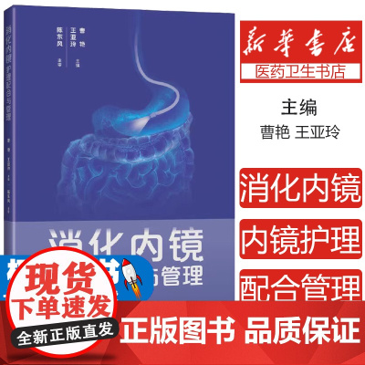 消化内镜护理配合与管理 王亚玲 曹艳主编 内科护理人员日常工作指导疑难问题解决方案 消化内科 上海科学技术出版社9787