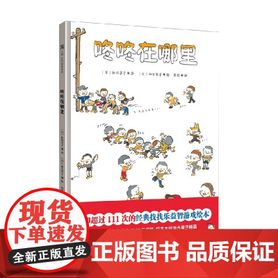 咚咚在哪里 3-6岁 松冈享子 著 儿童绘本