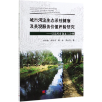 [M]城市河流生态系统健康及景观服务价值评价研究--以昆明市盘龙江为例-9787030632029