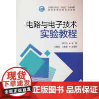 电路与电子技术实验教程
