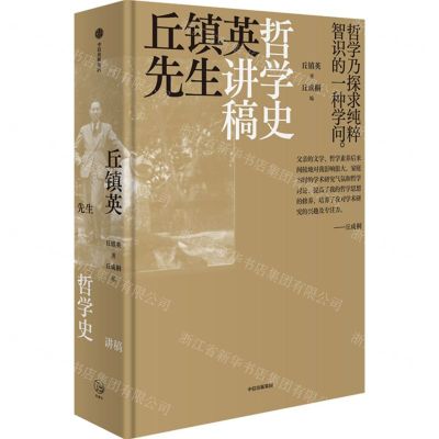[N]丘镇英先生哲学史讲稿(精)-9787521743654