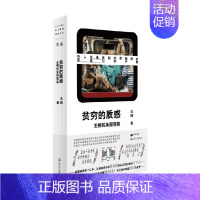 [正版]书籍贫穷的质感 王梆的英国观察 王梆 著 纪实文学