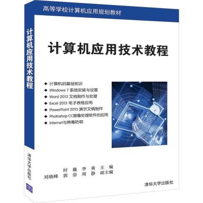 正版新书]计算机应用技术教程/时巍时巍、李爽、刘晓峰、郭崇、