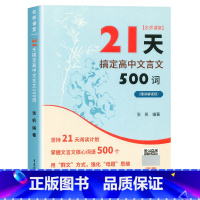 21天搞定高中文言文500词 高中通用 [正版]2024新版课堂21天搞定高中文言文500词赠讲解视频高中语文课内课外文