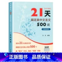 21天搞定高中文言文500词 高中通用 [正版]2024新版课堂21天搞定高中文言文500词赠讲解视频高中语文课内课外文