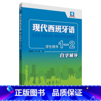 [正版]外研社现代西班牙语学生用书1-2自学辅导
