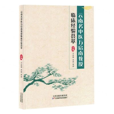 [N]云南名中医万启南教授临床经验荟萃-9787574214590