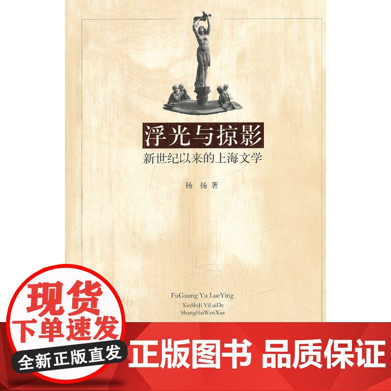 浮光与掠影——新世纪以来的上海文学 杨杨 上海文艺出版社 正版书籍