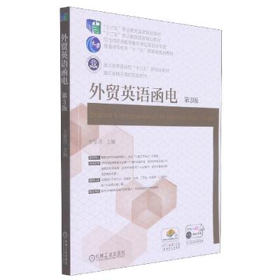 正版新书]外贸英语函电 第3版不详9787111617228