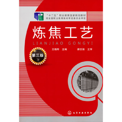 醉染图书炼焦工艺(王晓琴)(第三版)9787122247285