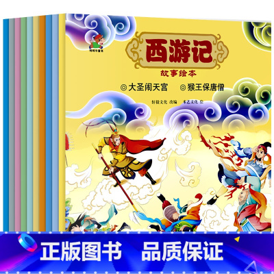 西游记故事绘本 全10册 [正版]西游记儿童美绘本全套幼儿版3-4-5-6岁幼儿园宝宝睡前神话故事书亲子阅读图画书四大名