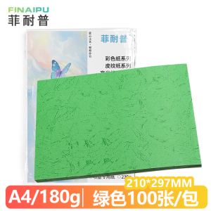 菲耐普 皮纹纸 A4 绿色 包