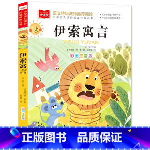 伊索寓言[任选4本19.8元] [正版]成语接龙书小学生版 一年级二年级注音版中华成语故事大全注音版儿童读物四字成语6岁