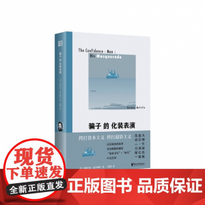骗子的化装表演 赫尔曼·麦尔维尔著 对“美国梦”的毁灭性讽刺的长篇小说 劳伦斯、加缪等皆为其作品推崇