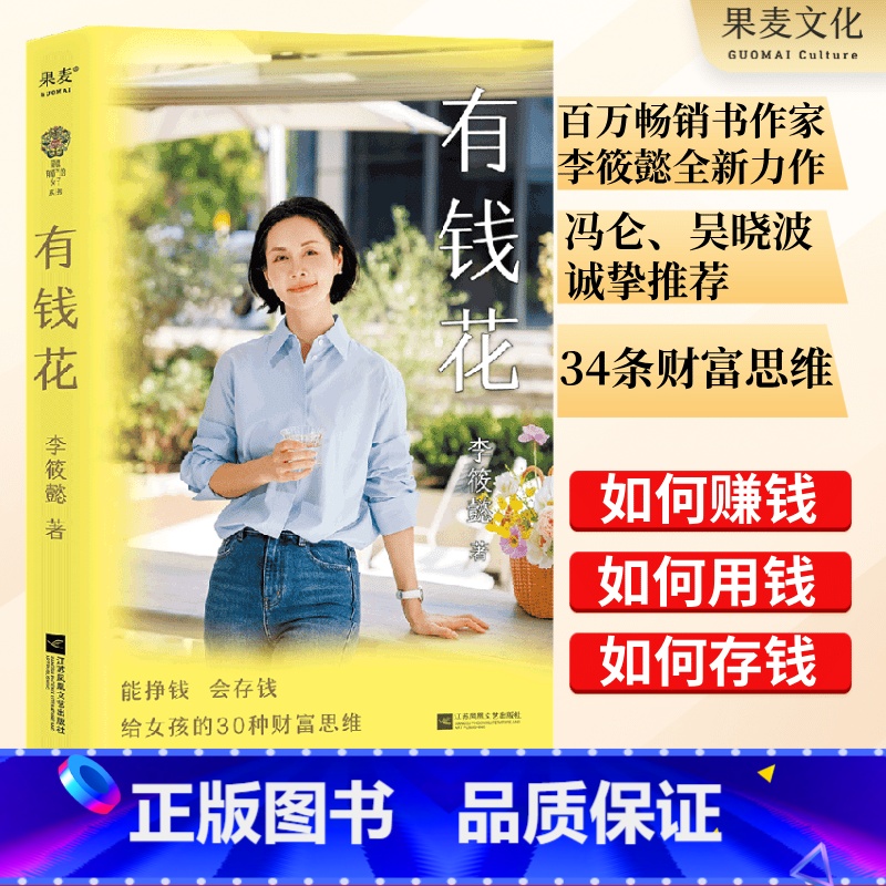 有钱花 [正版]有钱花 李筱懿 女性财富觉醒之书 提升财商 实现财务自由 女性成功励志 吴晓波罗振宇 出品