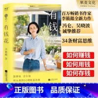 有钱花 [正版]有钱花 李筱懿 女性财富觉醒之书 提升财商 实现财务自由 女性成功励志 吴晓波罗振宇 出品