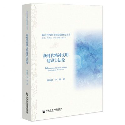 [N]新时代精神文明建设方法论/新时代精神文明建设研究丛书-9787522802985