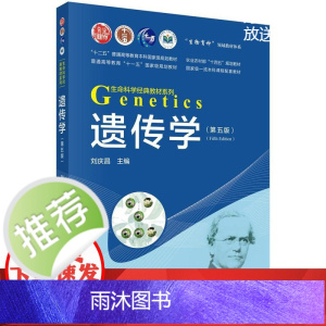 遗传学(第五版)