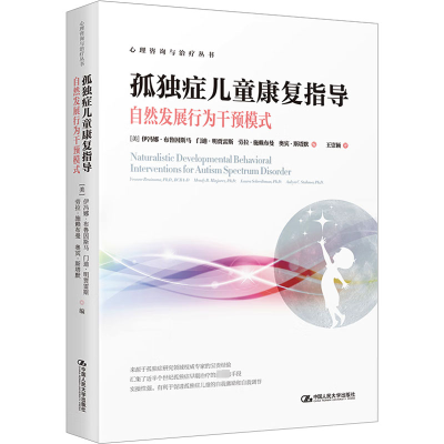 [M]孤独症儿童康复指导 自然发展行为干预模式-9787300321356