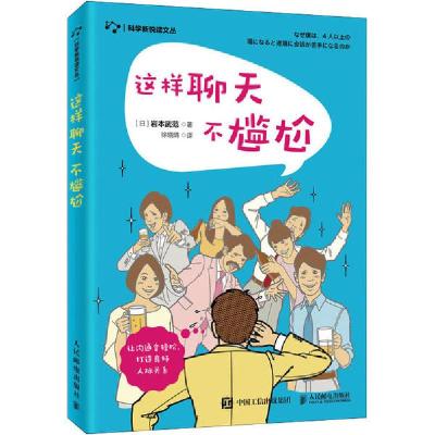 正版新书]这样聊天不尴尬岩本武范9787115535757