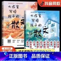 [官方正版 全2册]大作家写给孩子的小散文(新版升级) [正版] 大作家写给孩子的小散文+诗歌全2册 小学版1-6年级语