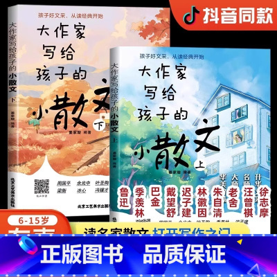 [官方正版 全2册]大作家写给孩子的小散文(新版升级) [正版] 大作家写给孩子的小散文+诗歌全2册 小学版1-6年级语