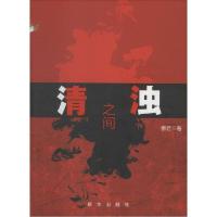 正版新书]清浊之间泰若9787516611371