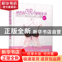 正版 绝色好BRA穿用全书:内衣女王教你穿出迷人美胸 Bosslady薄蕾