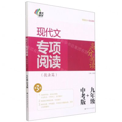 [N]现代文专项阅读(技法篇9年级+中考版第3版)/高分阅读-9787305243325