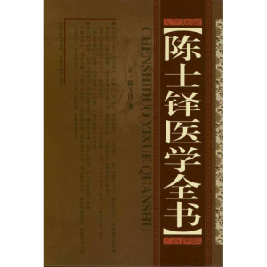 醉染图书陈世铎医学全书(精装)9787537740982