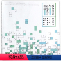 [正版] 城市空间与环境设计演进——从美学城市走向定制城市 程雪松 中国建筑工业出版社 书籍