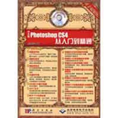 [M]中文版Photoshop CS4 从入门到精通(2DVD)-9787030240514