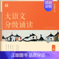 [单册]大语文分级诵读 小学二年级 [正版]2024升级大语文分级诵读337晨读法小学生晨读美文每日一读强大脑一二三四五
