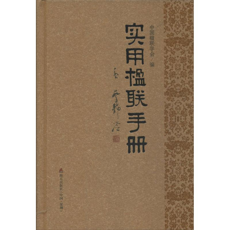 醉染图书实用楹联手册9787550706101