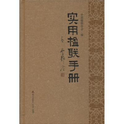 醉染图书实用楹联手册9787550706101