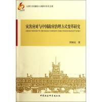 正版新书]灾害应对与中国政府治理方式变革研究罗国亮9787516106