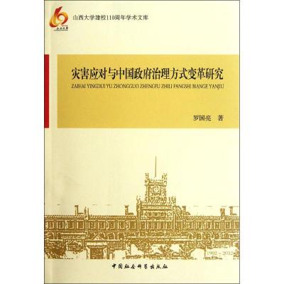 正版新书]灾害应对与中国政府治理方式变革研究罗国亮9787516106